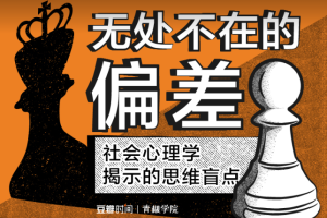无处不在的偏差：社会心理学揭示的思维盲点