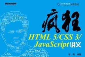 疯狂html：疯狂HTML5 CSS 3 JavaScript讲义（李刚）