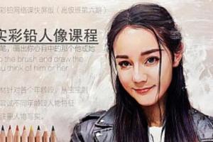 超写实彩铅画教程_零基础彩铅人像视频（23讲）