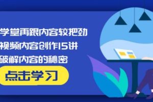 玩家学堂【再跟内容较把劲】短视频内容创作15讲