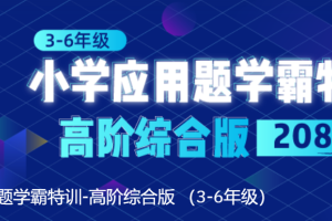 小学应用题学霸特训_3-6年级高阶综合版
