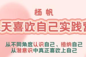 李欣频、杨帆【21天喜欢自己实践营】