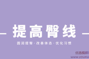 叔贵的臀部训练课