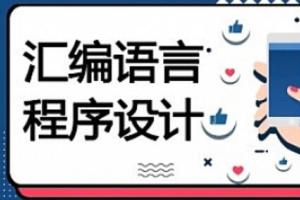 2021汇编语言程序设计培训课程（97集高清下载）