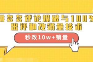 齐论电商学院：拼多多评论爆破与100%出评和秒改10w 销量技术
