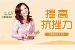 张怡筠的情商训练课程_情商专家张怡筠的抗挫课