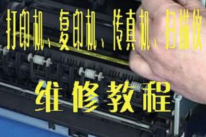 办公电器维修技能培训：打印机、复印机、传真机、扫描仪维修视频教程