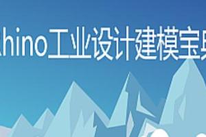 rhino7教程：犀牛Rhino7工业设计建模教程（134课）