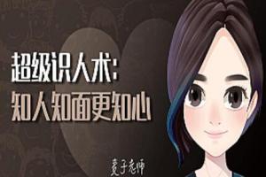 麦子老师超级识人术：知人知面更知心