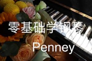 钢琴入门指法教程：小白轻松入门penny钢琴课程（10节）
