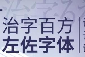 治字百方视频教程：左佐字体设计培训课程