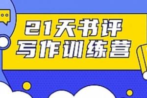 小贝书评写作训练营：21天书带你横扫9大类书目轻松写出10W 书评文章