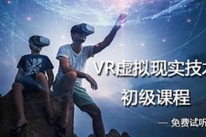 VR虚拟现实入门及项目开发视频教程