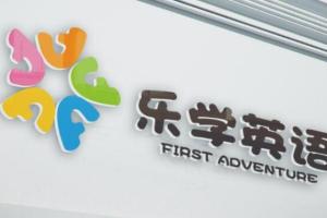 乐学英语：幼升小乐学英语预备级【学前班】