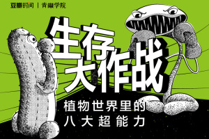 生存大作战:植物世界里的八大超能力