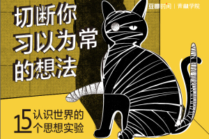 认知世界的15个思想实验_切断你习以为常的想法