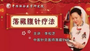 李松芝腹针理论与宗筋落脏疗法视频