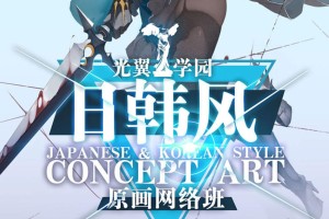 光翼学园日韩班_夏季日韩风原画网络班