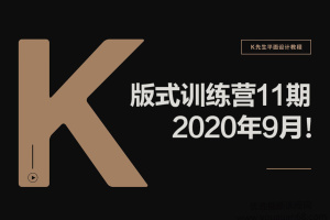 K先生版式训练营第11期【平面设计课程】画质高清有素材