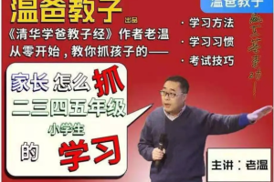 温爸教子:家长怎么抓二三四五年级小学生的学习?