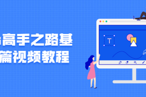 Photoshop的基础知识_Ps高手之路基础篇视频教程