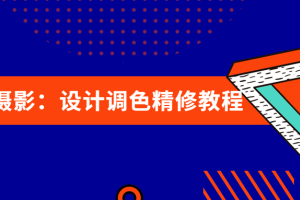 大众摄影：设计调色精修教程