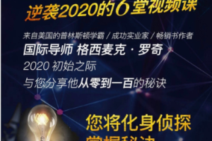 格西麦克亲授6堂视频课给您新本领