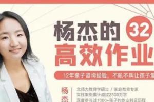杨杰32堂高效作业攻略_不吼不叫让孩子爱上学习