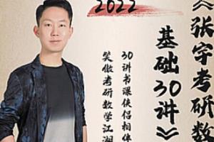 张宇考研数学2022基础30讲pdf百度云资源（无水印）