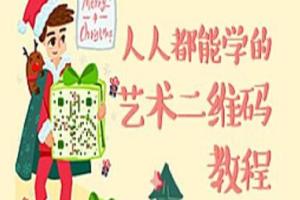 艺术二维码设计课程_艺术二维码绘制视频教程