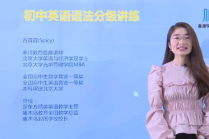 古容容：来川学习方法，初中英语语法分级讲练14天集训营