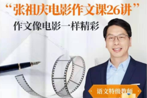 张祖庆【跟着电影学写作文】适合3-6年级26讲音频课
