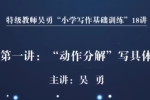 特级教师吴勇【小学写作基础训练18讲】