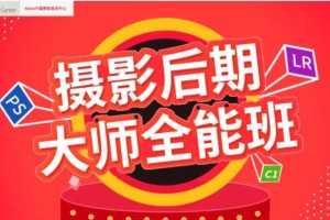 米你课堂_摄影后期大师全能班第16期