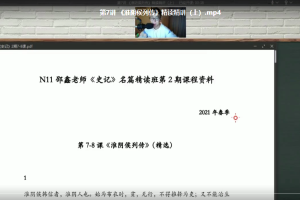 n11学堂邵鑫老师2021春季史记名篇精讲班 (第二期)
