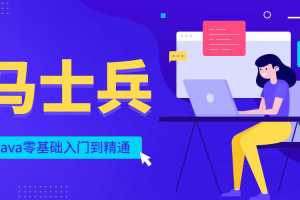 马士兵Java零基础入门到精通（2020版，非最新）