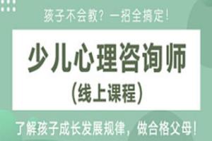 儿童心理学培训课程_少儿心理咨询师视频教程