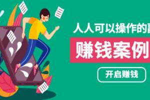酷老板案例【人人可操作的副业】帮你快速赚钱的实战案例方法简单操作月入五万