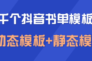 抖音书单模板素材，上千个空白无水印模板（动态模板 静态模板）