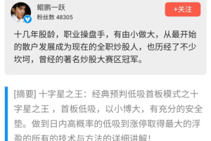 鲲鹏一跃经典预判_2021年低吸首板模式之十字星之王