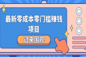 最新零成本零门槛赚钱项目_简单操作月赚2000-5000 (收益无上限)