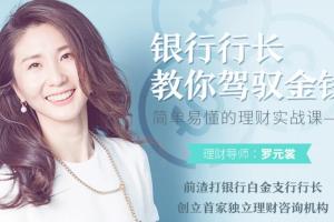 罗元裳：银行行长教你驾驭金钱的理财实战课