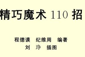 100个简单的小魔术：精巧魔术110招（高清PDF）