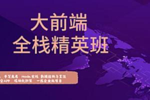 2020黑马大前端71期百度云资源（高清完整版）
