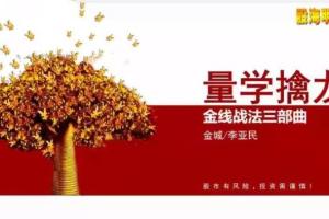 量学大讲堂·金城李亚民：量学擒龙伏击龙头六段位第38期