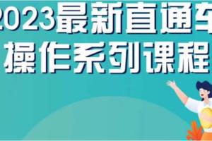 云创一方·2023电商直通车操作系列课