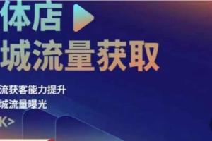 实体店同城引流推广教程（账号 视频 直播 团购）