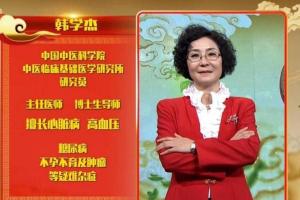 韩学杰·九法五径肿瘤疾病