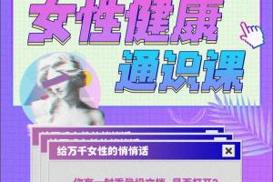 六层楼先生·女性健康通识课