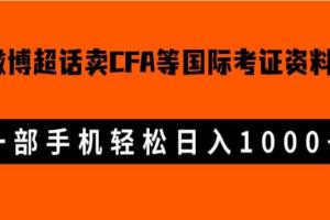 微博超话卖cfa、frm等国际考证虚拟资料项目，一部手机轻松日入1000 （带资料）